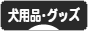 にほんブログ村 犬ブログ 犬用品・グッズへ