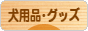にほんブログ村 犬ブログ 犬用品・グッズへ
