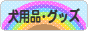 にほんブログ村 犬ブログ 犬用品・グッズへ