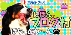 にほんブログ村 犬ブログ 犬用品・グッズへ
