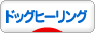 にほんブログ村 犬ブログ ドッグヒーリングへ
