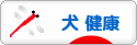 にほんブログ村 犬ブログ 犬 健康へ