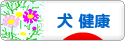 にほんブログ村 犬ブログ 犬 健康へ