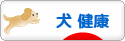にほんブログ村 犬ブログ 犬 健康へ