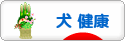 にほんブログ村 犬ブログ 犬 健康へ
