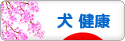 にほんブログ村 犬ブログ 犬 健康へ