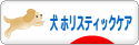 にほんブログ村 犬ブログ 犬 ホリスティックケアへ