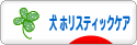 にほんブログ村 犬ブログ 犬 ホリスティックケアへ
