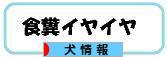 にほんブログ村 犬ブログ 犬情報へ