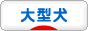 にほんブログ村 犬ブログ 大型犬へ