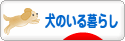 にほんブログ村 犬ブログ 犬のいる暮らしへ