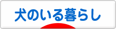 にほんブログ村 犬ブログ 犬のいる暮らしへ