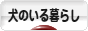 にほんブログ村 犬ブログ 犬のいる暮らしへ