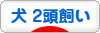 にほんブログ村 犬ブログ 犬 ２頭飼いへ