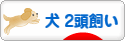 にほんブログ村 犬ブログ 犬 ２頭飼いへ