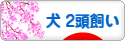 にほんブログ村 犬ブログ 犬 ２頭飼いへ