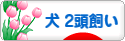 にほんブログ村 犬ブログ 犬 ２頭飼いへ