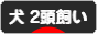 にほんブログ村 犬ブログ 犬 ２頭飼いへ