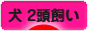 にほんブログ村 犬ブログ 犬 ２頭飼いへ