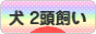 にほんブログ村 犬ブログ 犬 ２頭飼いへ