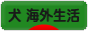 にほんブログ村 犬ブログ 犬 海外生活へ