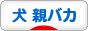 にほんブログ村 犬ブログ 犬 親バカへ