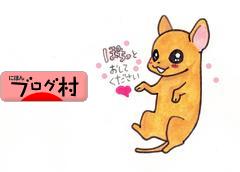 にほんブログ村 犬ブログ 犬絵・犬漫画へ