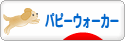 にほんブログ村 犬ブログ パピーウォーカーへ