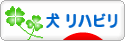 にほんブログ村 犬ブログ 犬 リハビリへ