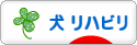 にほんブログ村 犬ブログ 犬 リハビリへ