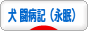 にほんブログ村 犬ブログ 犬 闘病記（永眠）へ