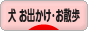 にほんブログ村 犬ブログ 犬 お出かけ・お散歩へ