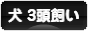 にほんブログ村 犬ブログ 犬 ３頭飼いへ