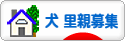 にほんブログ村 犬ブログ 犬 里親募集へ