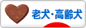 にほんブログ村 犬ブログ 老犬・高齢犬へ