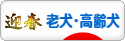 にほんブログ村 犬ブログ 老犬・高齢犬へ
