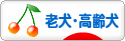 にほんブログ村 犬ブログ 老犬・高齢犬へ