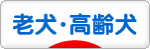 にほんブログ村 犬ブログ 老犬・高齢犬へ