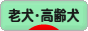 にほんブログ村 犬ブログ 老犬・高齢犬へ