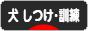 にほんブログ村 犬ブログ 犬 しつけ・訓練へ