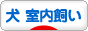 にほんブログ村 犬ブログ 犬 室内飼いへ