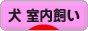 にほんブログ村 犬ブログ 犬 室内飼いへ