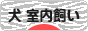 にほんブログ村 犬ブログ 犬 室内飼いへ