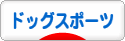 にほんブログ村 犬ブログ ドッグスポーツへ