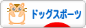 にほんブログ村 犬ブログ ドッグスポーツへ