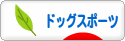 にほんブログ村 犬ブログ ドッグスポーツへ