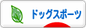 にほんブログ村 犬ブログ ドッグスポーツへ