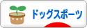にほんブログ村 犬ブログ ドッグスポーツへ
