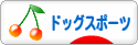 にほんブログ村 犬ブログ ドッグスポーツへ