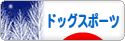 にほんブログ村 犬ブログ ドッグスポーツへ